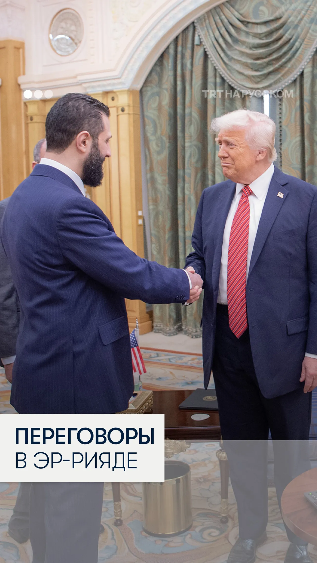 Лидеры США, Сирии, Турции и Саудовской Аравии проводят переговоры